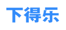 下得乐